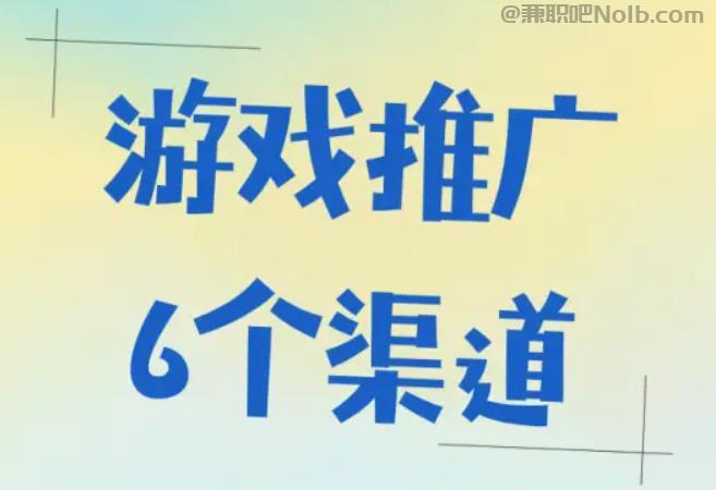 睢县游戏推广赚佣金的平台有哪些 第1张 睢县游戏推广赚佣金的平台有哪些 第1张